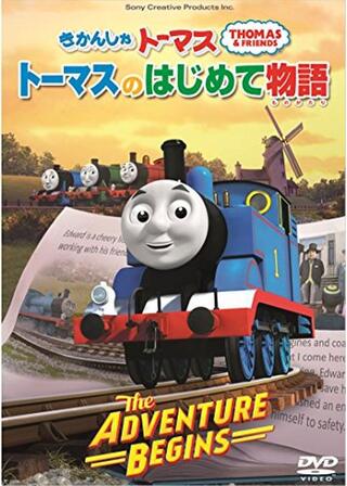 きかんしゃトーマス トーマスのはじめて物語のポスター