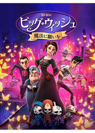 ビッグ・ウィッシュ 魔法に願いをのポスター