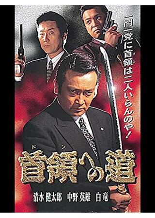 首領への道のポスター