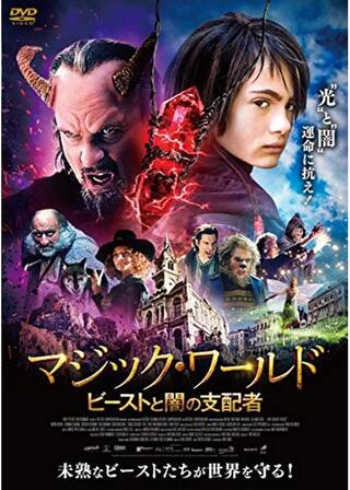 マジック・ワールド ビーストと闇の支配者のポスター