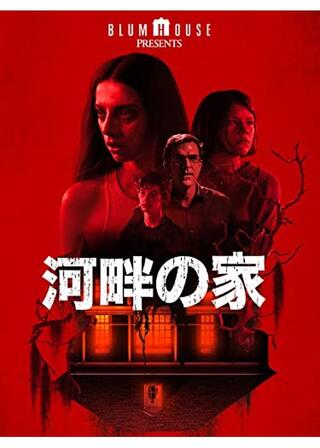 河畔の家のポスター