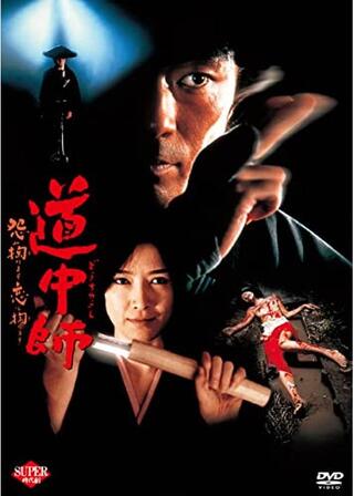 道中師 怨み掏ります 恋も掏りますのポスター