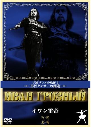 イワン雷帝のポスター