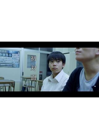 初対面のポスター