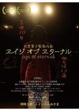 エイジ オブ エターナルのポスター
