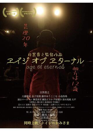 エイジ オブ エターナルのポスター