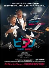 ピアノ 2 Pianos 4 Handsのポスター