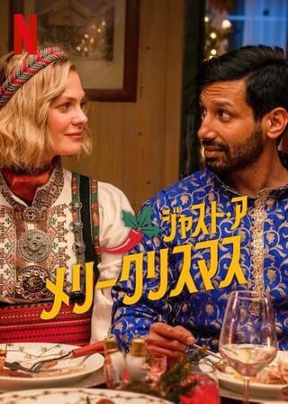 ジャスト・ア・メリークリスマスのポスター