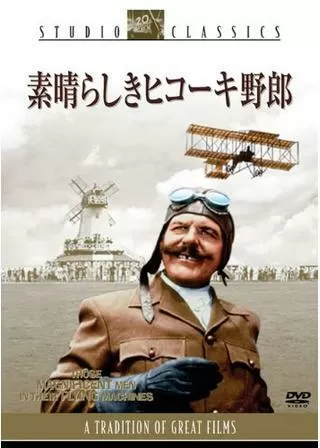 素晴らしきヒコーキ野郎のポスター