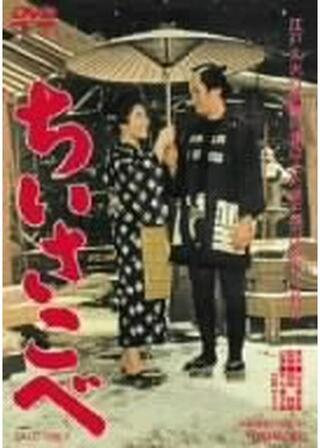 ちいさこべ 第二部のポスター