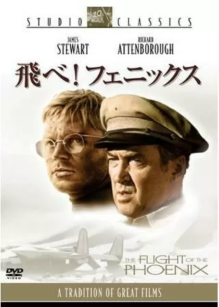 飛べ！フェニックスのポスター