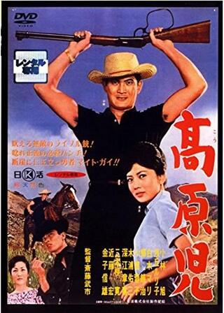 高原児のポスター