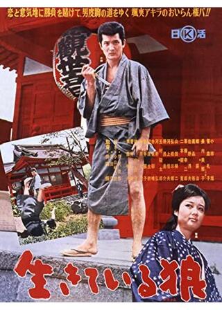 生きている狼のポスター