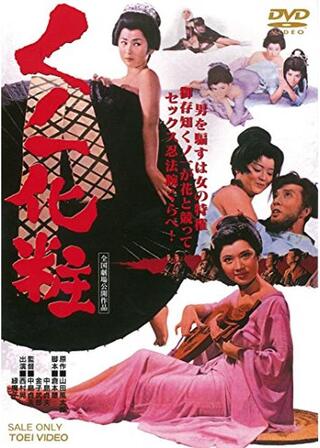 くノ一化粧のポスター