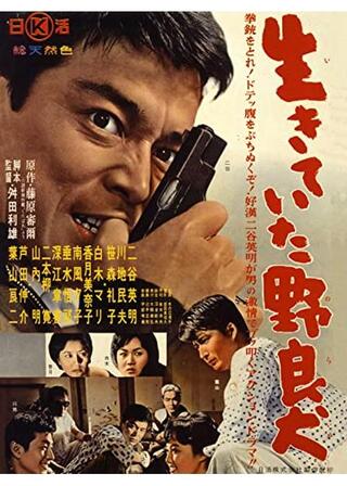 生きていた野良犬のポスター