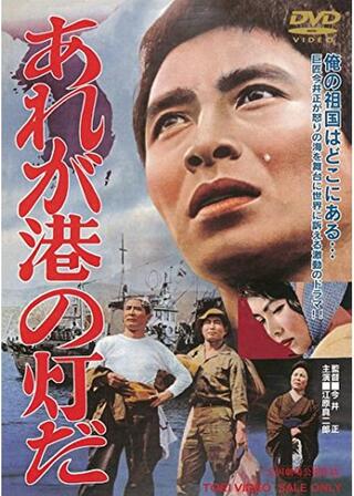 あれが港の灯だのポスター