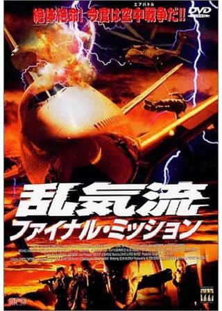 乱気流／ファイナル・ミッションのポスター