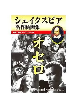 オーソン・ウェルズの オセロのポスター