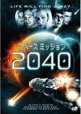 スペース ミッション 2040のポスター