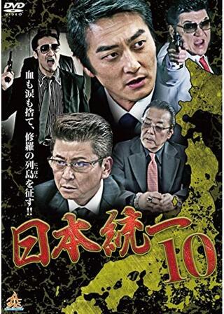 日本統一10のポスター