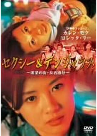 欲望の街・純愛篇／紅い疾風のポスター