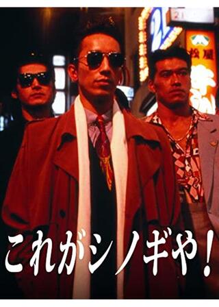 これがシノギや！のポスター