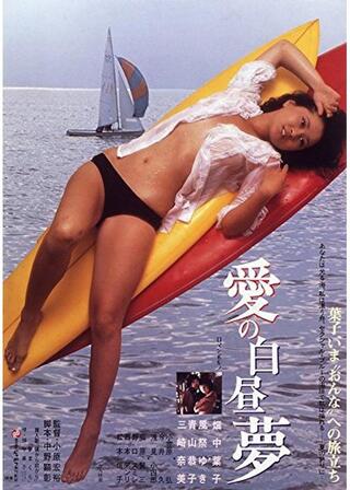 愛の白昼夢のポスター