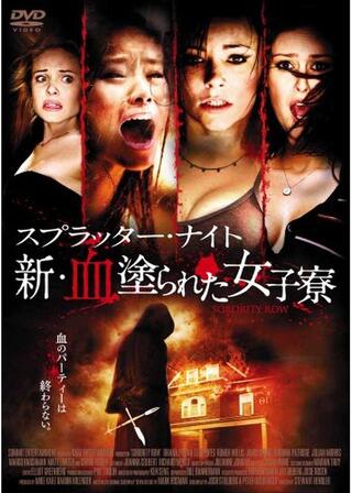 スプラッター・ナイト 新・血塗られた女子寮のポスター