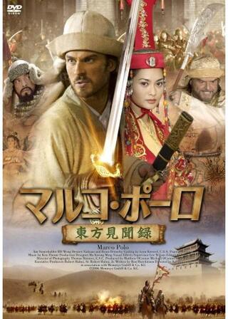 マルコ・ポーロ 東方見聞録のポスター