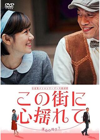 この街に心揺れてのポスター