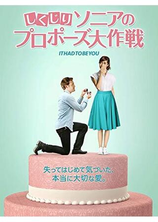 しくじりソニアのプロポーズ大作戦のポスター
