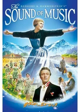 サウンド・オブ・ミュージックのポスター