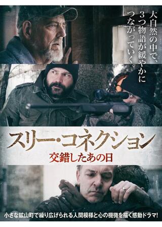 スリー・コネクション 交錯したあの日のポスター