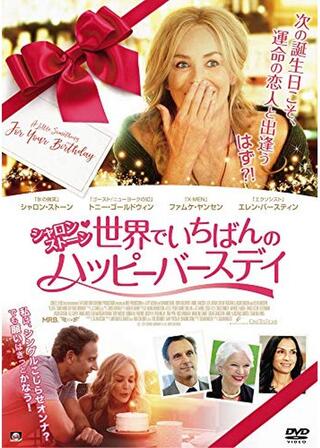 バースデー狂騒曲／シャロン・ストーン 世界でいちばんのハッピーバースデイのポスター