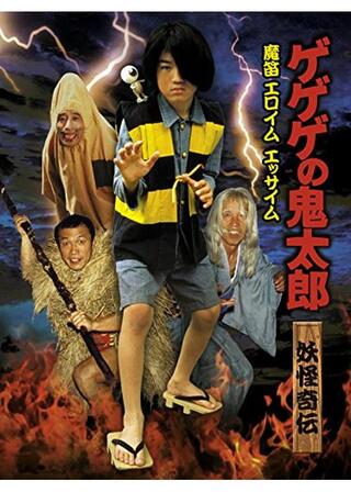 ゲゲゲの鬼太郎 妖怪奇伝・魔笛エロイムエッサイムのポスター