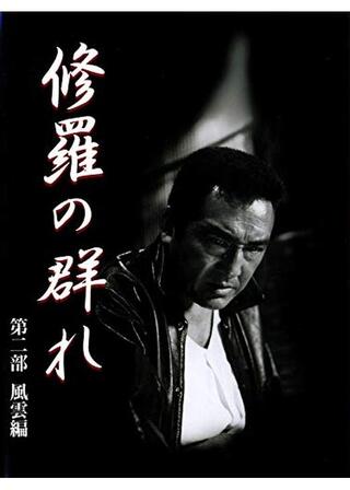 修羅の群れ 第二部 風雲編のポスター