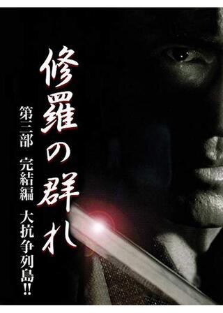 修羅の群れ 第三部 完結編 大抗争列島！！のポスター
