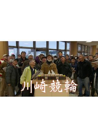 川崎競輪のポスター