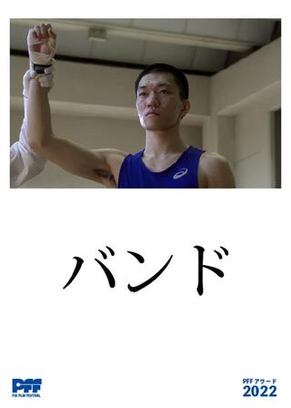 バンドのポスター