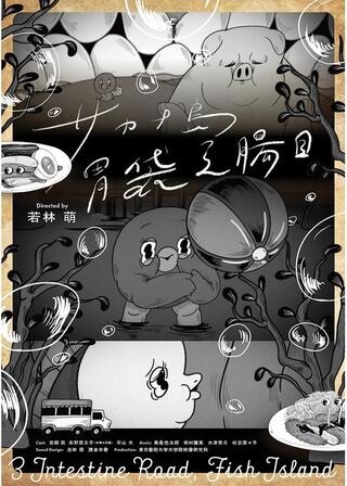 サカナ島胃袋三腸目のポスター