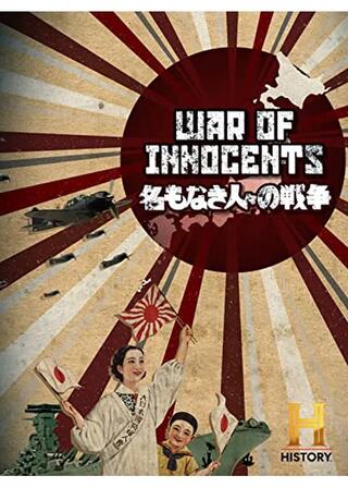 名もなき人々の戦争のポスター