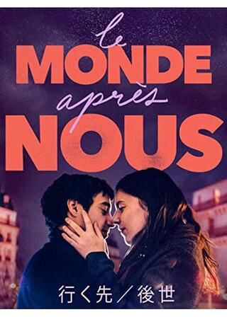 行く先／後世のポスター