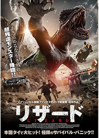 リザードのポスター