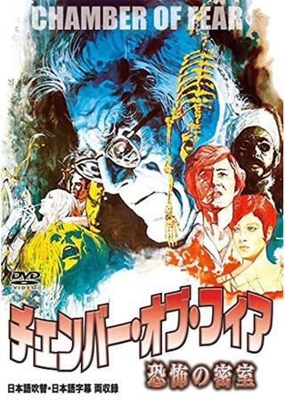 チェンバー・オブ・フィア 恐怖の密室／恐怖の館のポスター
