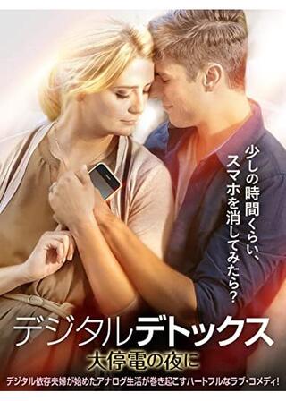 デジタルデトックス 大停電の夜にのポスター