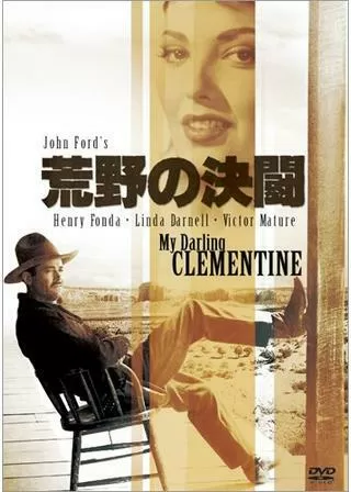 荒野の決闘のポスター