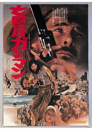 盲目ガンマンのポスター