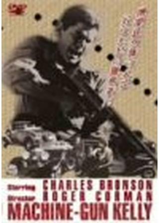 機関銃(マシンガン)ケリー 解説・レビュー・評価 映画ポップコーン