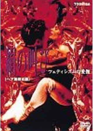 絹の叫びのポスター