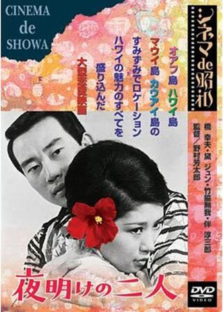 夜明けの二人のポスター